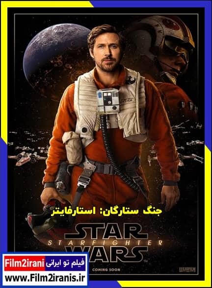 دانلود فیلم Star Wars: Starfighter 2027 جنگ ستارگان استارفایتر با دوبله فارسی
