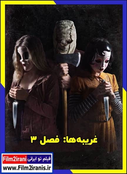 دانلود فیلم The Strangers: Chapter 3 2025 غریبه ها فصل ۳ با دوبله فارسی
