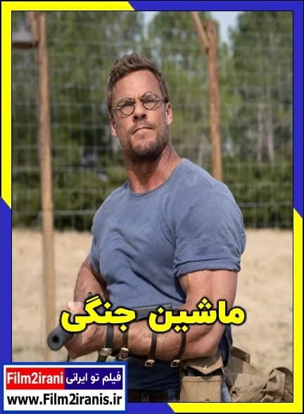 دانلود فیلم War Machine 2026 ماشین جنگی با دوبله فارسی و لینک مستیم