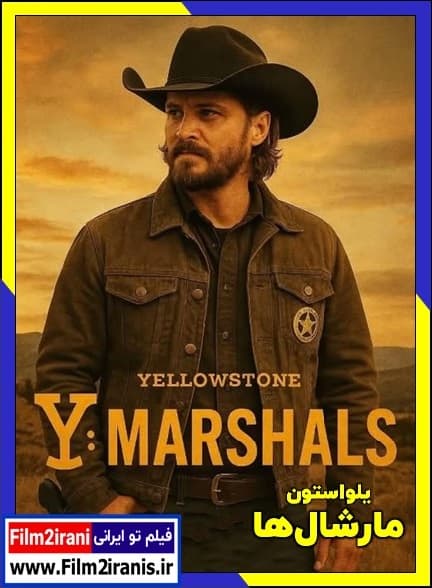 دانلود سریال Y: Marshals یلواستون: مارشال ها (فصل 1 تا 2) دوبله فارسی