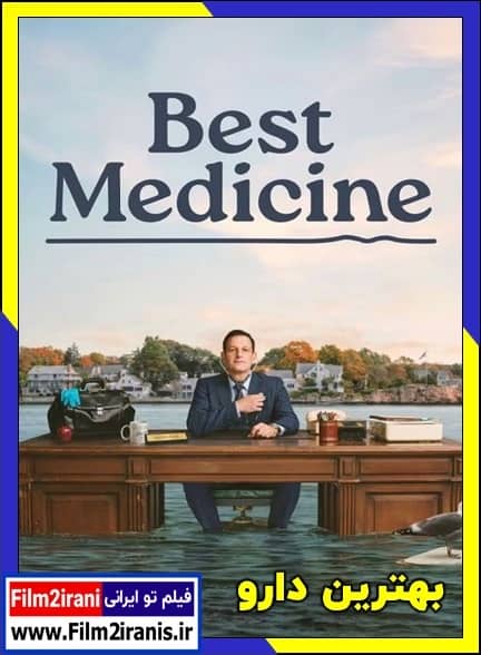 دانلود سریال Best Medicine 2026 بهترین دارو (فصل 1 تا 2) با لینک مستقیم
