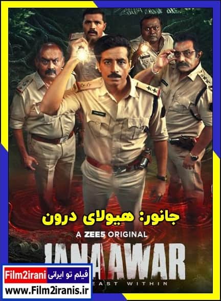 دانلود سریال Janaawar – The Beast Within جانور: هیولای درون (فصل 1 تا 2)