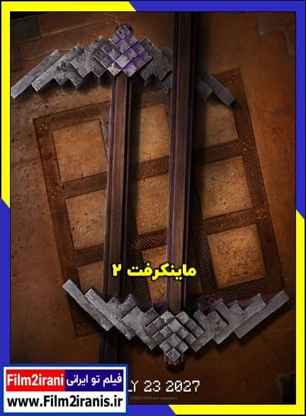 دانلود فیلم Minecraft 2 2027 ماینکرافت ۲ با لینک مستقیم و دوبله فارسی