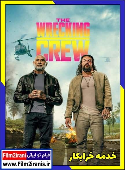 دانلود فیلم The Wrecking Crew 2026 خدمه خرابکار با لینک مستقیم