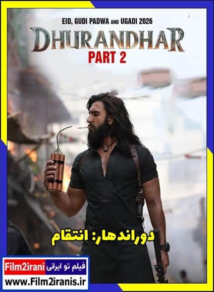 دانلود فیلم Dhurandhar: The Revenge 2026 مقتدر: انتقام با لینک مستقیم