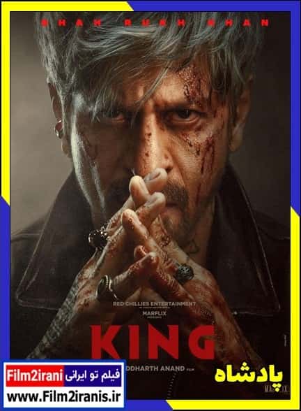 دانلود فیلم King 2026 پادشاه با لینک مستقیم و دوبله فارسی