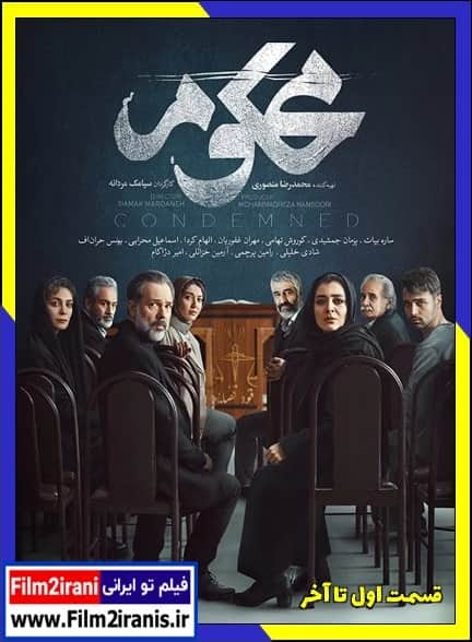 دانلود سریال محکوم (قسمت 1 تا 22) با لینک مستقیم