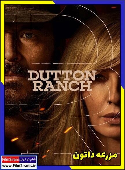 دانلود سریال Dutton Ranch 2026 مزرعه داتون (فصل اول) با لینک مستقیم