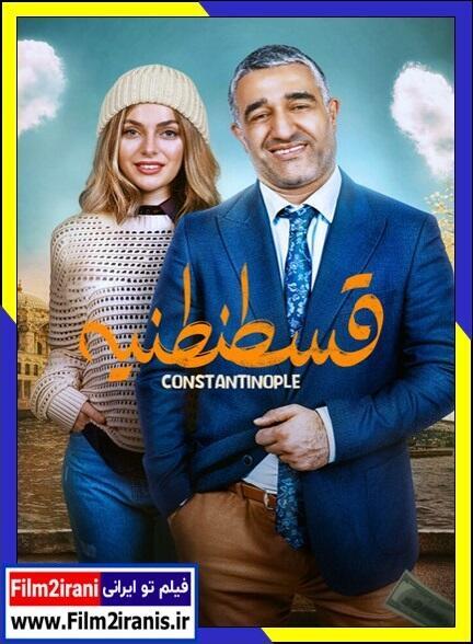 دانلود فیلم قسطنطنیه 1404 با لینک مستقیم