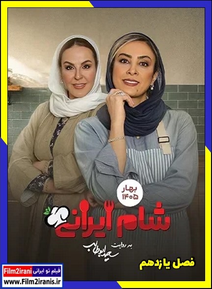 دانلود شام ایرانی (فصل 11) با لینک مستقیم