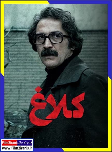 دانلود رایگان سریال ایرانی کلاغ (قسمت 1 تا 2) با لینک مستقیم