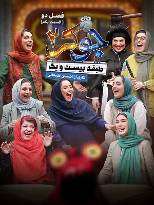 دانلود جوکر 2 فصل 6 ششم فینال بانوان کامل بدون سانسور