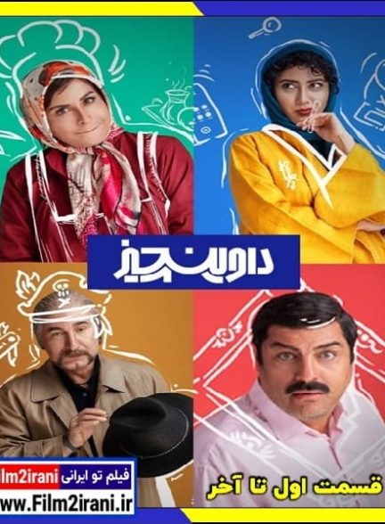 دانلود سریال داوینچیز قسمت 1 تا 14 چهاردهم 1080p BluRay کامل