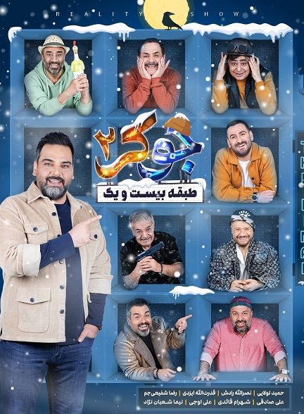 دانلود جوکر 2 فصل 5 فینال بدون سانسور
