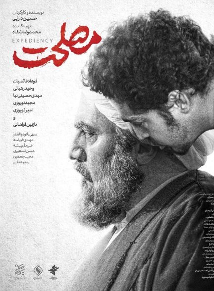 دانلود فیلم مصلحت با لینک مستقیم 1080p BluRay کامل رایگان